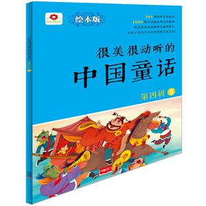 很美很动听的中国童话-第四辑-5-绘本版-技术教育社区