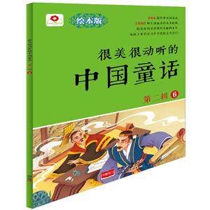 很美很动听的中国童话-第二辑-6-绘本版-技术教育社区