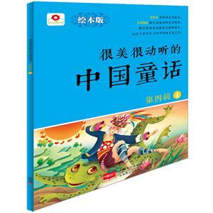 很美很动听的中国童话-第四辑-4-绘本版-技术教育社区