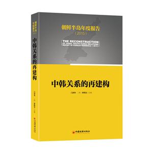 2015-中韩关系的再建构-朝鲜半岛年度报告-技术教育社区