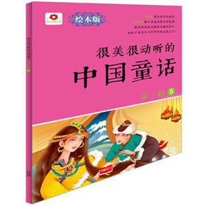 很美很动听的中国童话-第三辑-5-绘本版-技术教育社区
