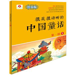 很美很动听的中国童话-第一辑-5-绘本版-技术教育社区