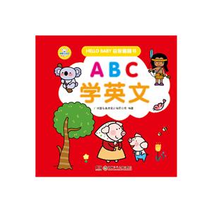ABC学英文-HELLO BABY益智翻翻书-技术教育社区