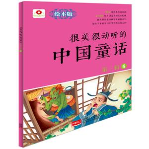 很美很动听的中国童话-第三辑-6-绘本版-技术教育社区