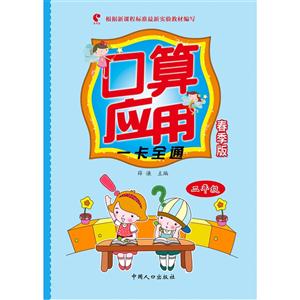 二年级-口算应用一卡全通-春季版-根据新课程标准最新实验教材编写-技术教育社区