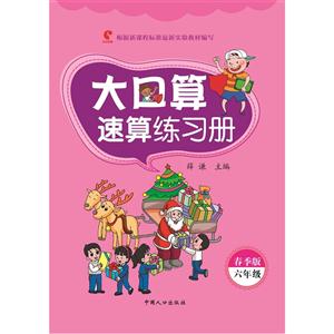 六年级-大口算速算练习册-春季版-根据新课程标准最新实验教材编写-技术教育社区