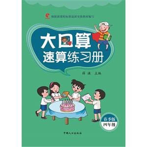 四年级-大口算速算练习册-春季版-根据新课程标准最新实验教材编写-技术教育社区