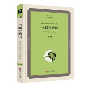 木偶奇遇记-全译本-技术教育社区