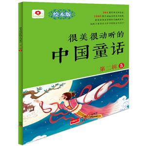 很美很动听的中国童话-第二辑-5-绘本版-技术教育社区