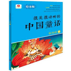 很美很动听的中国童话-第四辑-6-绘本版-技术教育社区