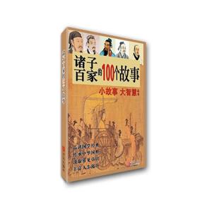 诸子百家的100个故事-技术教育社区