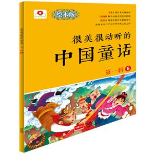很美很动听的中国童话-第一辑-6-绘本版-技术教育社区