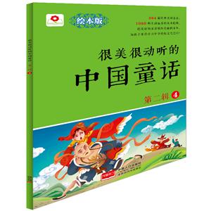 很美很动听的中国童话-第二辑-4-绘本版-技术教育社区