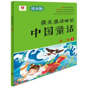 很美很动听的中国童话-第二辑-1-绘本版-技术教育社区