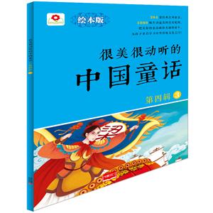 很美很动听的中国童话-第四辑-3-绘本版-技术教育社区