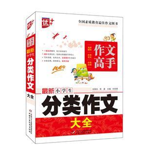 最新小学生分类作文大全-作文高手-技术教育社区
