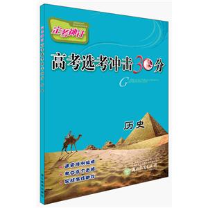 历史-高考选考冲击30分-定考神针-技术教育社区