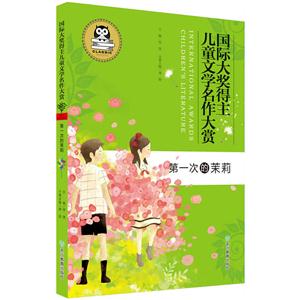 第一次的茉莉-国际大奖得主儿童文学名作大赏-技术教育社区