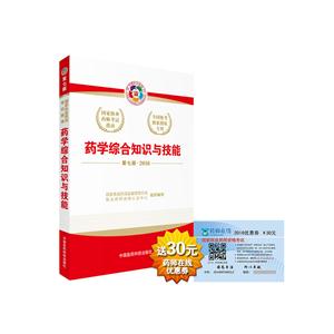 2016-药学综合知识与技能-第七版-技术教育社区