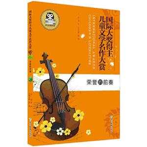 荣誉的前奏-国际大奖得主儿童文学名作大赏-技术教育社区