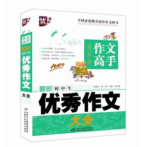 最新初中生优秀作文大全-作文高手-技术教育社区