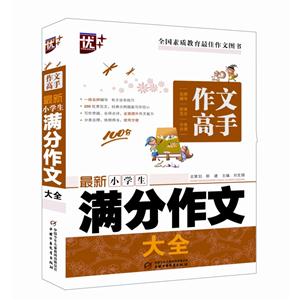 最新小学生满分作文大全-作文高手-技术教育社区