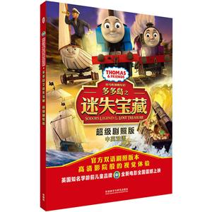 托马斯和朋友们多多岛之迷失宝藏超值剧照版-中英双语-技术教育社区