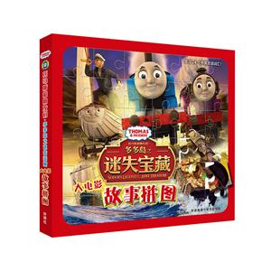 托马斯和朋友们多多岛之迷失宝藏大电影故事拼图-技术教育社区