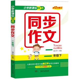 二年级下-小学双色同步作文-第12次修订-技术教育社区