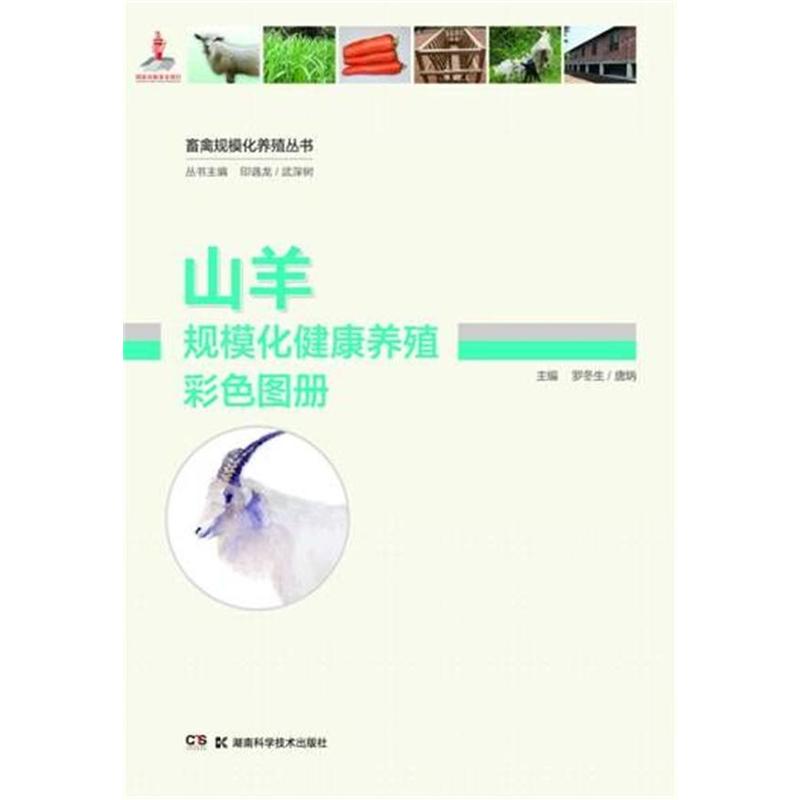 山羊规模化健康养殖彩色图册