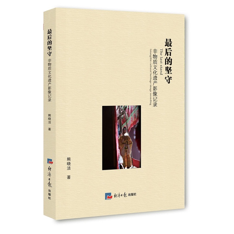 最后的坚守:非物质文化遗产影像记录