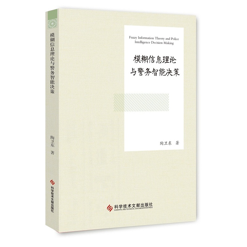 模糊信息理论与警务智能决策