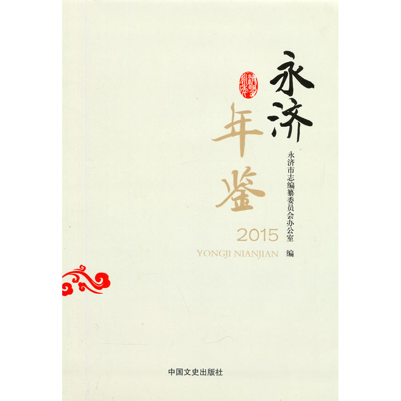 永济年鉴:2015