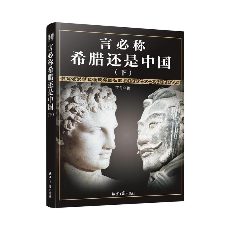 言必称希腊还是中国下