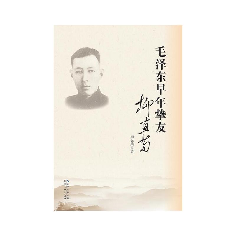 毛泽东早年挚友柳直荀