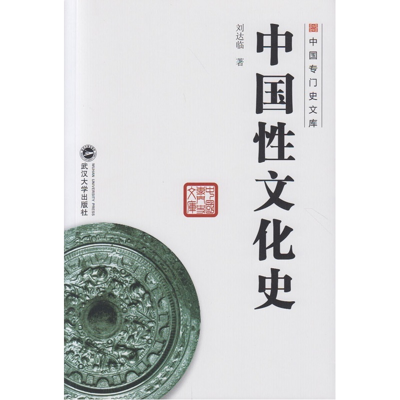 中国性文化史