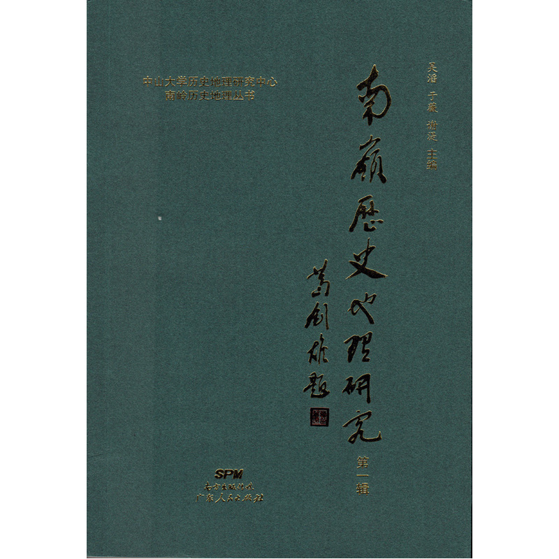 南岭历史地理研究:第一辑