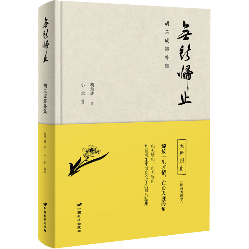 无所归止:胡兰成集外集》【价格目录书评正版】_中图网(原中国图书网)