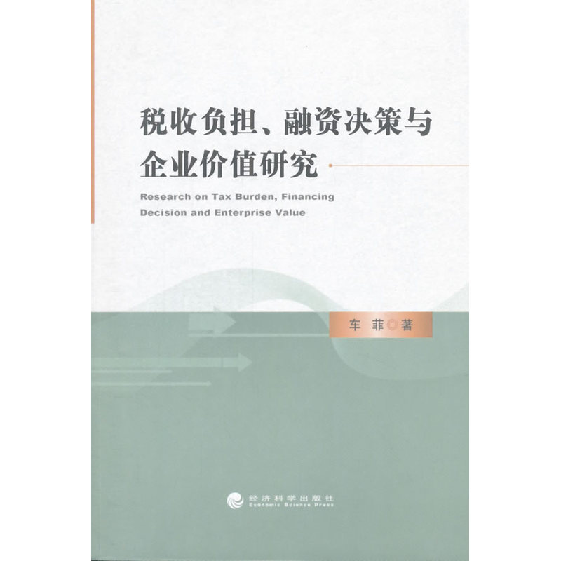 税收负担.融资决策与企业价值研究