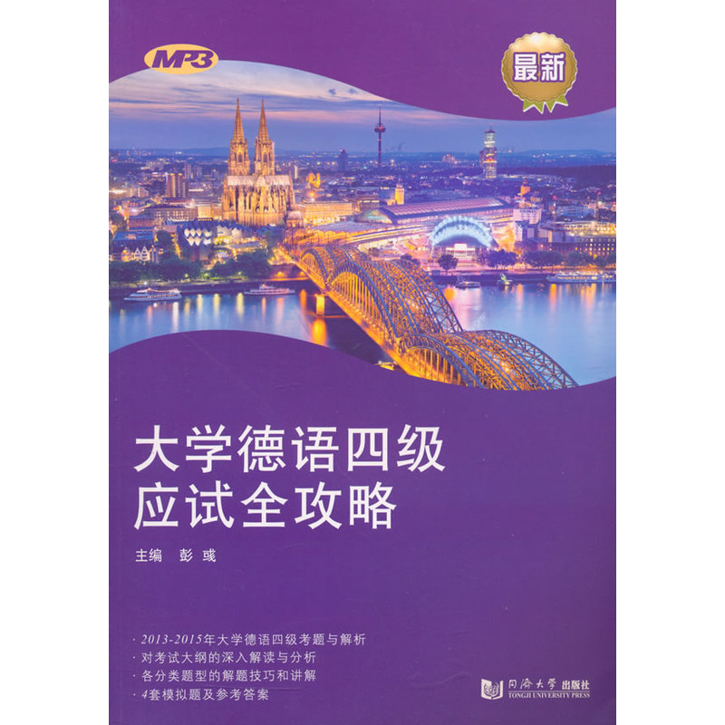 大学德语四级应试全攻略-最新