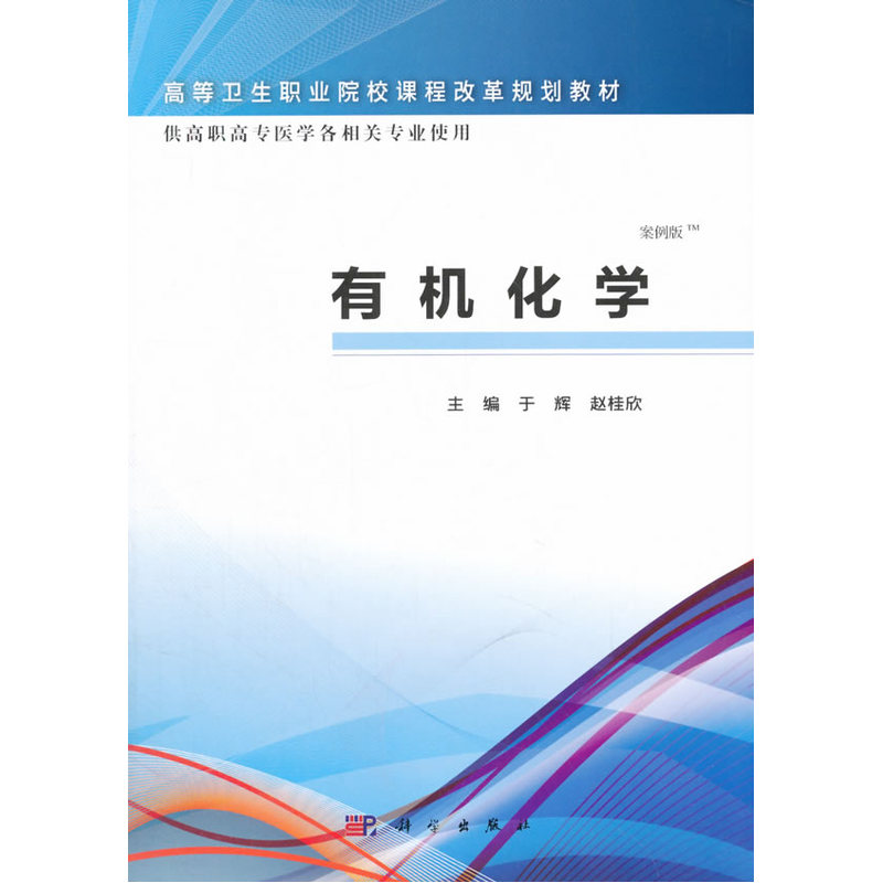 有机化学-供高职高专医学各相关专业使用-(案例版)