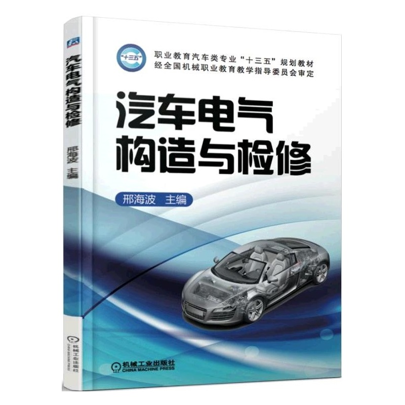 汽车电气构造与检修