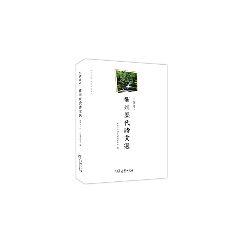 宋朝果然很有料-衢州历代诗文选
