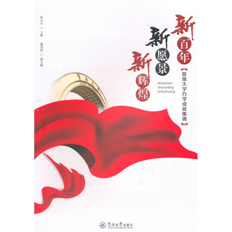 新百年 新愿景 新辉煌:暨南大学办学成就集锦