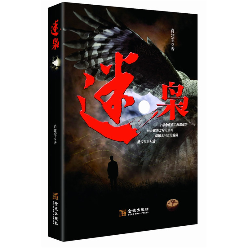 迷枭