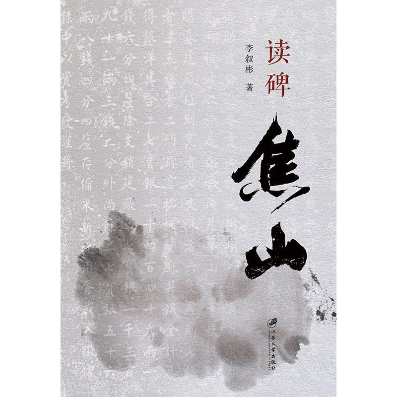 读碑焦山