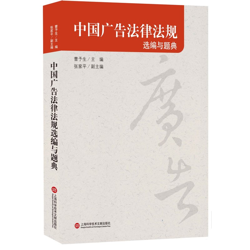中国广告法律法规选编与题典