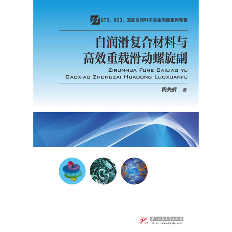 自润滑复合材料与高效重载滑动螺旋副