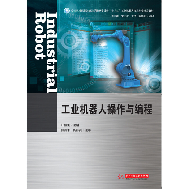 工业机器人操作与编程:::