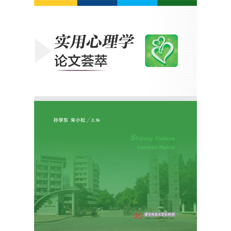 实用心理学论文荟萃
